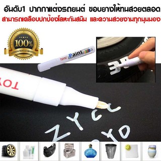 ปากกาเขียนยาง PAINT MARKER ปากกาไว้สำหรับเขียนยาง รถยนต์ รถมอเตอร์ไซค์ เขียนแล้วติดทนนาน(สีขาว) เซต 2 แท่ง