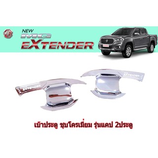 เบ้าประตู/กันรอยประตู/เบ้ารองมือเปิดประตู เอ็มจี  เอ็กซ์เทนเดอร์ MG Extender ชุปโครเมี่ยม 2 ประตู