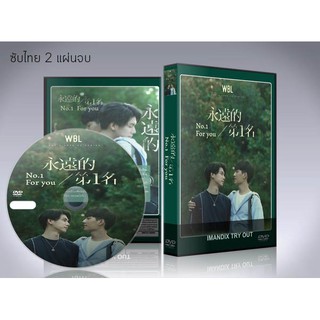 ซีรี่ย์จีน We Best Love No.1 For You (Season 1) DVD 2 แผ่นจบ. (ซับไทย)