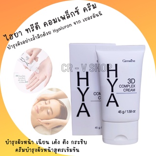 🎉ส่งฟรี 👉 บำรุงผิวหน้า เนียน เด้ง ตึง กระชับ ครีมบำรุงผิวหน้าสูตรเข้มข้น ให้ความชุ่มชื้นสูง Hya 3D Complex Cream