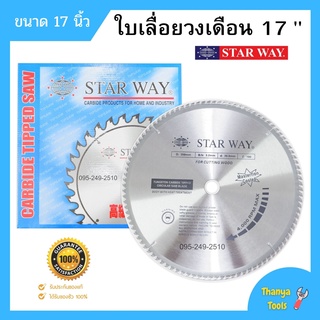 ใบเลื่อยวงเดือน ใบเลื่อยตัดไม้ ขนาด 17 นิ้ว STARWAY ของแท้พร้อมส่ง🏳‍🌈🌈