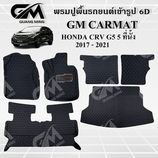 ⭐รับประกัน 1 ปี⭐ พรมปูรถยนต์ พรม6D HONDA CRV G5 5ที่นั้ง/7ที่นั้ง ซีอาร์วี เต็มคัน ตรงรุ่น พร้อมของแถม