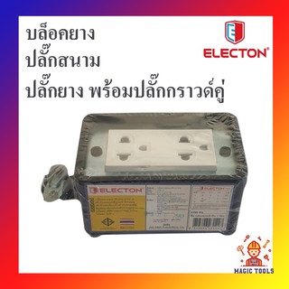 ELECTON ปลั๊กยาง ปลั๊กสนาม บล็อคยาง พร้อมปลั๊กกราวด์คู่ อย่างดี