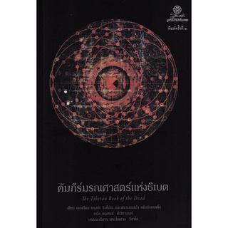 Se-ed (ซีเอ็ด) : หนังสือ คัมภีร์มรณศาสตร์แห่งธิเบต  ข้อความเปิดเผยเรื่องเร้นลับของความตาย