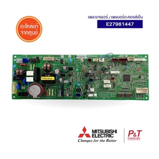 E27961447 (Pre-Order) แผงบอร์ดคอยล์เย็น แผงวงจรแอร์ Mitsubishi Electric อะไหล่แอร์ แท้จากศูนย์