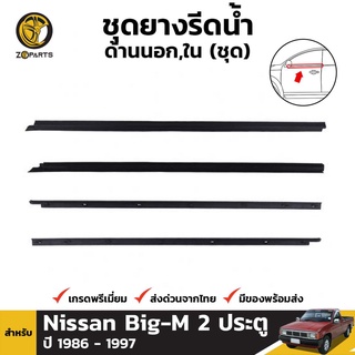 ชุดยางขอบกระจก นอกใน (ข้างซ้าย+ขวา) สำหรับ Nissan Big-M 2 ประตู ปี 1986 - 1997 (ชุด) นิสสัน บิ๊กเอ็ม