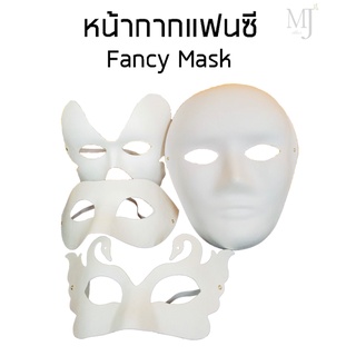 หน้ากากแฟนซี Fancy Mask (ราคา/ชิ้น)