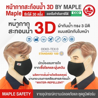 หน้ากากสะท้อนน้ำ 3D ผู้ใหญ่ สีดำล้วน