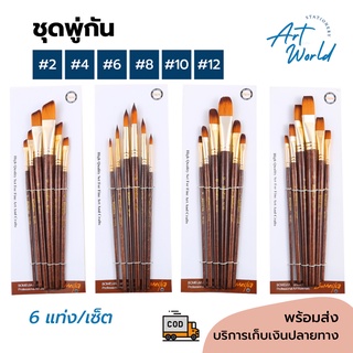 พร้อมส่ง ! ชุดพู่กัน 6 ด้าม/เซ็ต หัวแบน/หัวกลม/หัวแบนมน/หัวตัดเฉียง Artist Grade Paint Brush