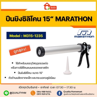 MARATHON ปืนยิงซิลิโคน ยาว 15 นิ้ว กระบอกอลูมิเนียม รุ่น M315-1235