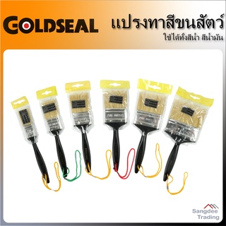 Goldseal แปรงทาสี ขนสัตว์แท้ ขนาด 1 1.5 2 2.5 3 4 นิ้ว