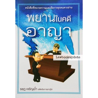 พยานในคดีอาญา รชฏ เจริญฉ่ำ ปีที่พิมพ์ : 2564  (ขนาดกลางA5)