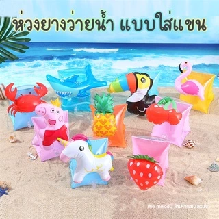 ห่วงยางว่ายน้ำ สำหรับเด็ก ห่วงยางเด็ก ใส่แขน ห่วงยางพยุงตัว ลายการ์ตูน ลายสัตว์