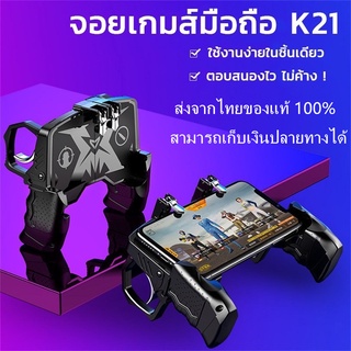 จอยเกมล์มือถือ K21 ใหม่ล่าสุด Gamepad ด้ามจับพร้อมปุมยิง PUBG Free Fire Shooter Controller Mobile Joystick