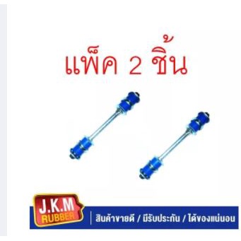 JKM สกรูกันโคลง N/S BIG-M แพ็ค คู่ 2 ตัว ผลิตจากยาง NR สีน้ำเงินคุณภาพสูง
