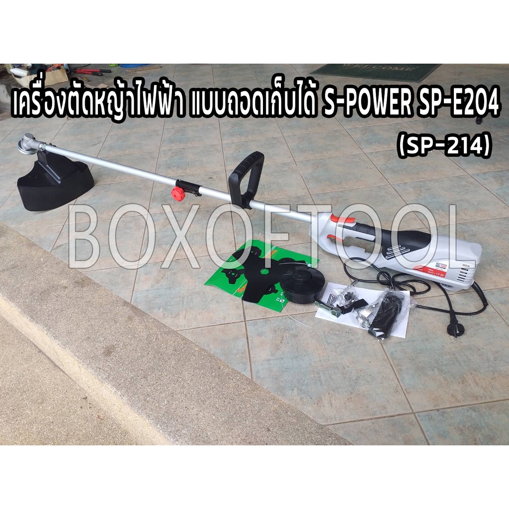 เครื่องตัดหญ้าไฟฟัา แบบถอดเก็บได้ S-POWER SP-E204/SP-214