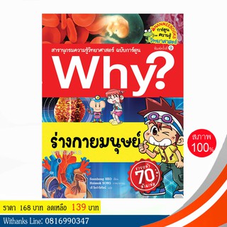 หนังสือ Why? ร่างกายมนุษย์ (ฉบับการ์ตูน) โดย Soonbong HEO เขียน / วลี แปล (หนังสือใหม่)