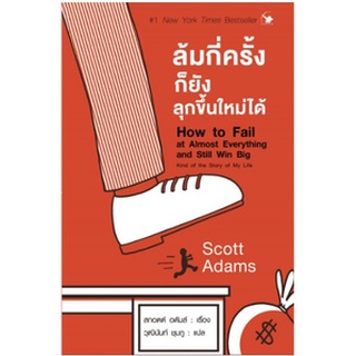 (แถมปก) ล้มกี่ครั้งก็ยังลุกขึ้นใหม่ได้ How to Fail at Almost Everything and Still Win Big หนังสือใหม่