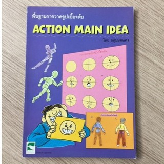 AFK หนังสือ พื้นฐานการวาดรูปเบื้องต้น ACTION MAIN IDEAZ(ของมีตำหนิ)