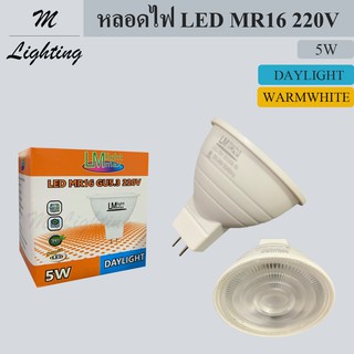 LM Lightmax หลอดไฟ LED MR16 220V 5W ใส่ทดแทนหลอดฮาโลเจน