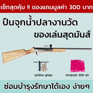 🔥🔥 เซ็ทคุ้มๆ !! ปืนจุกน้ำปลา สนุกมันส์ คาวบอยไม้สนงานดีมาก + ชุดซ่อม + 300 จุก 🔥🔥