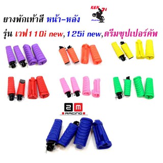 ชุดสุดคุ้มยางพักเท้าหน้า-หลัง Honda สีแดง/เขียว/ส้ม/เหลือง/ม่วง/น้ำเงิน/ชมพู/ดำ Wave110i new/ Wave125iปลาวาฬ/เวฟ110i New