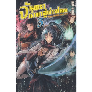 Se-ed (ซีเอ็ด) : หนังสือ จันทรานำพาสู่ต่างโลก เล่ม 3