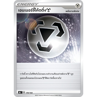 [ของแท้] เอนเนอร์จี้โค้ตติ้ง S8b T 178/184 การ์ดโปเกม่อน ภาษาไทย Pokemon Trading Card Game