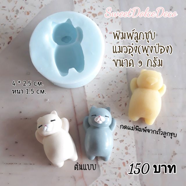แม่พิมพ์ลูกชุบ แมวอุ๋ง(พุงป่อง) 9กรัม