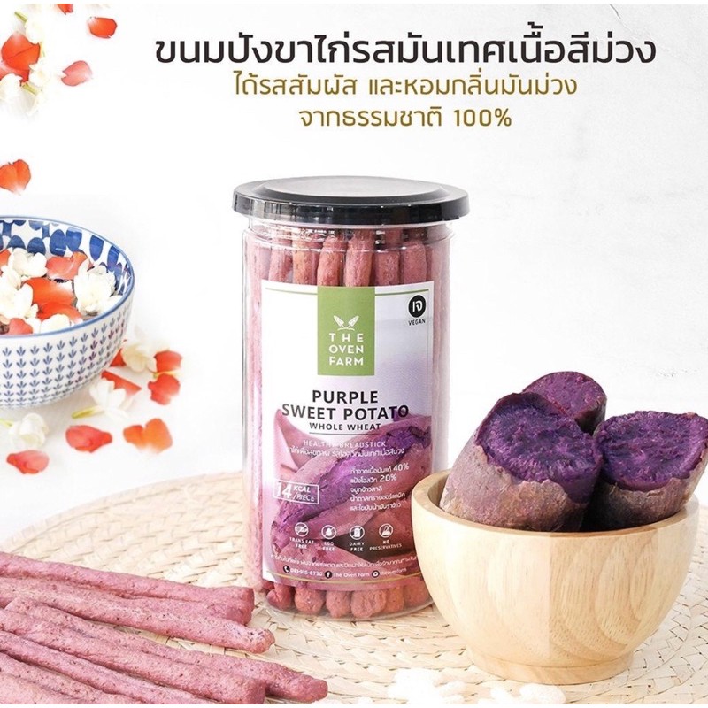 ส่งฟรี  [มันเทศสีม่วง]ขนมปังขาไก่โฮลวีต เพื่อสุขภาพ (แบบกระปุก) ขนมคลีน/เจ TheOvenfarm