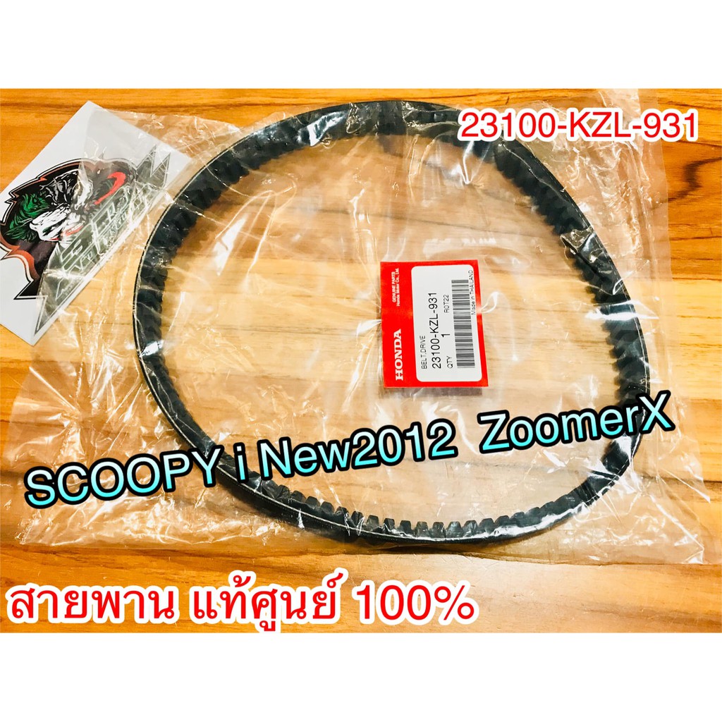 สายพาน แท้ๆ SCOOPYi New ZoomerX แท้ ศูนย์ 100% 23100-KZL-931