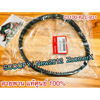 สายพาน แท้ๆ SCOOPYi New ZoomerX แท้ ศูนย์ 100% 23100-KZL-931