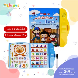 BBTOYSTH หนังสือจินดา (คละ 2 สี) 3 ภาษา ไทย-อังกฤษ-จีน	 รุ่น  001002