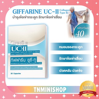 ☀️ส่งฟรี☀️ คอลลาเจน ไทพ์ ทู Giffarine UC II กิฟฟารีน ยูซี ทู