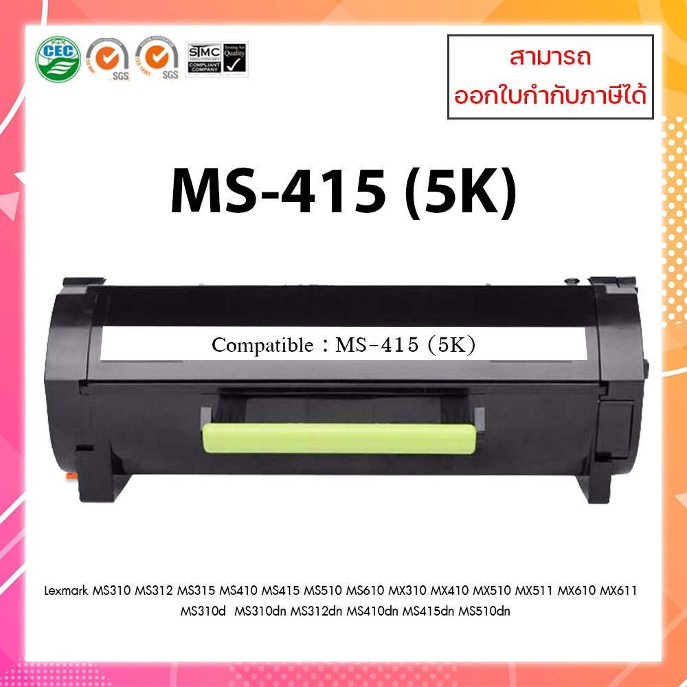 ตลับหมึกเทียบเท่านำเข้า MS-415 (5K) สำหรับ Lemark MS310d/MS312dn/MS410d/MS415/MS510/MS610