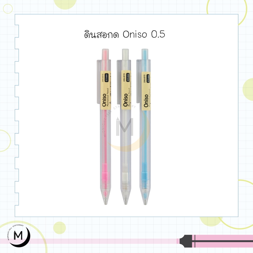 ดินสอกด Oniso ขนาด 0.5 มม. รุ่น B115