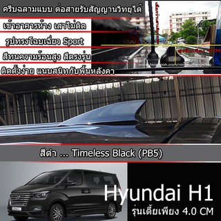 เสาครีบฉลามฮุนไดH1 ครีบฉลามHyundai H-1 สีดำTimeles รุ่นเตี้ยพิเศษ 4.5CM ต่อสัญญานวิทยุได้  เสาอากาศรถยนต์ แบบครีบฉลาม