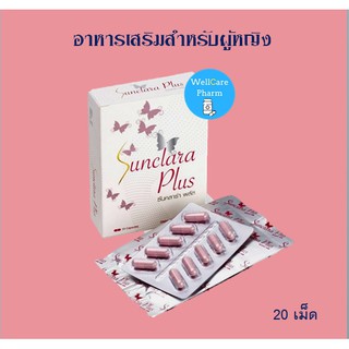 สูตรใหม่!!! Sunclara Plus ซันคาร่า พลัส 20 แคปซูล อาหารเสริมสำหรับผู้หญิง กล่องสีขาว