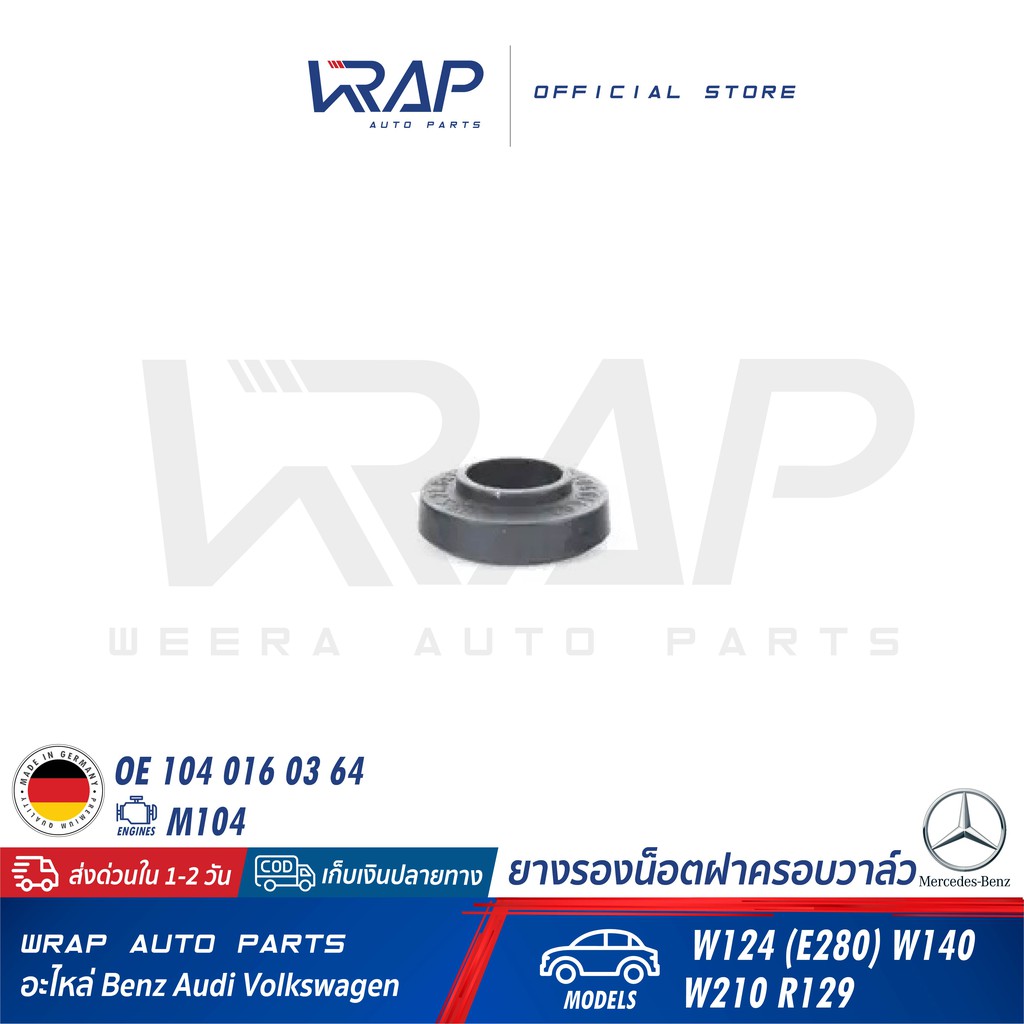 BENZ ยางรองน็อตฝาครอบวาล์ว แท้ | เบนซ์ เครื่อง M104 รุ่น W124 (E280) W140 W210 R129 | OE 104 016 03 64 |