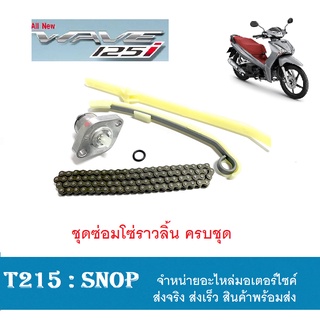 ชุดขับโซ่ราวลิ้น Wave125 Wave125i Wave125R Dream125 Msx125 ชุดโวราวลิ้น ครบชุด เวฟ125 ดรีม125 เอ็มเอสเอ็ก ชุดสะพานโซ่