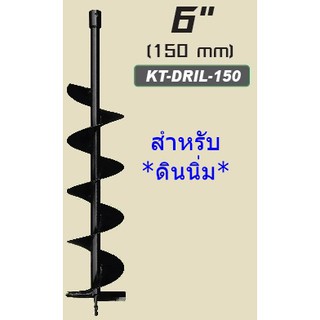 Kanto ดอกเจาะดิน (ใบเจาะหลุม) ขนาด 6 นิ้ว สีดำ รุ่น KT-DRILL-150