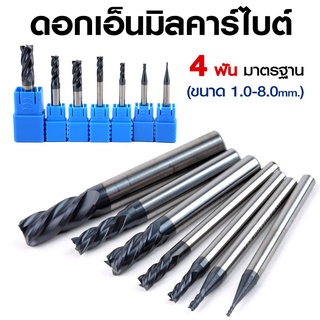 ★ดอกเอ็นมิลคาร์ไบต์ 4 ฟัน มาตรฐาน l HRC-55°  ขนาด D1.0 - D8.0 (ยาว50-60mm.) **สินค้าพร่อมส่ง** มีหน้าร้านให้บริการ✥