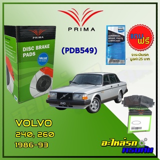 ผ้าเบรคหน้า PRIMA สำหรับ VOLVO 240, 260 / 1986-93 (PDB549)