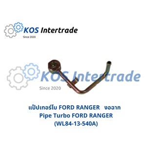 แป๊ปเทอร์โบ FORD  RANGER งอฉาก Pipe Turbo FORD RANGER งอฉาก