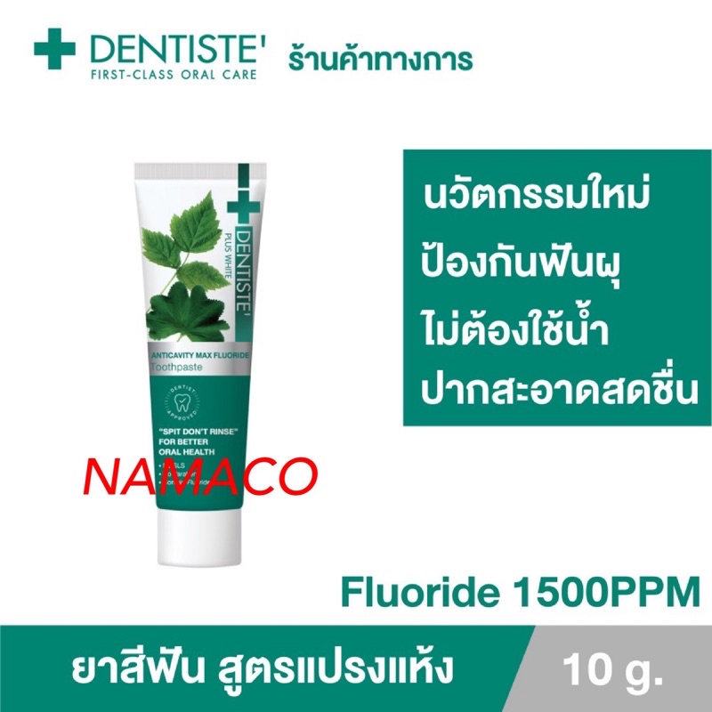 Dentiste' toothpaste ยาสีฟันแปรงแห้ง 10 กรัม Anticavity Max 10g