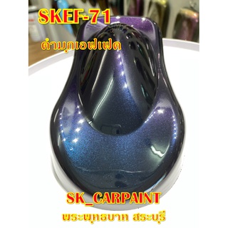 สีพ่นรถยนต์2K สีพ่นรถมอเตอร์ไซค์ (SKEF-71) ดำมุกเอฟเฟค