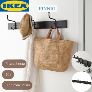 IKEA PINNIG พินนิก ที่แขวน 3 ตะขอ  ที่แขวน ที่แขวนของ สีดำ