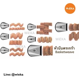 หัวบีบตะกร้า # 44/45/46/47/48/48S/151/895(2B)/897(1D)/898/789(200) หัวบีบเกาหลี Basketweave Tips