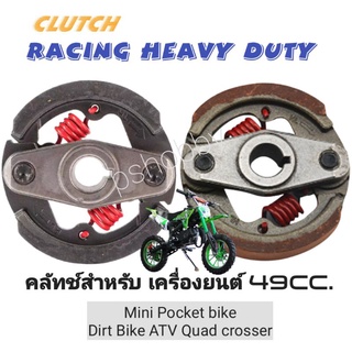 คลัทซ์  Racing Heavy Duty สำหรับ mini bike เครื่องยนต์2จังหวะc 47cc 49cc  Pocket Dirt Bike ATV Quad Crosser