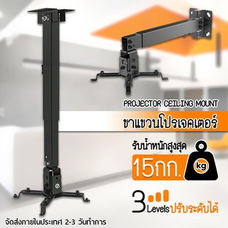 ขาแขวนโปรเจคเตอร์ ขายึด ขาแขวน โปรเจคเตอร์ สีดำ สามารถ ปรับความยาวได้ 3 ระดับ 43-65 ซม.